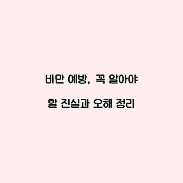 비만 예방, 꼭 알아야 할 진실과 오해 정리