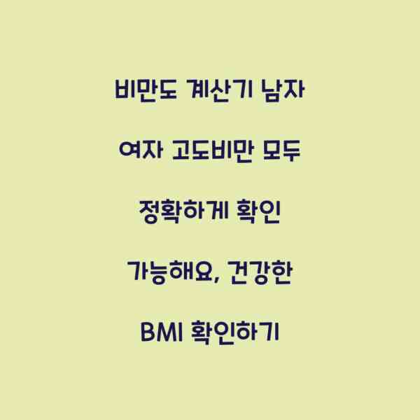비만도 계산기 남자 여자 고도비만 모두 정확하게 확인 가능해요, 건강한 BMI 확인하기