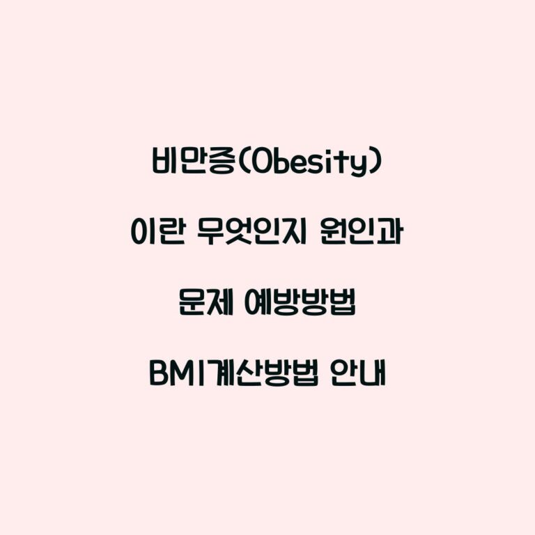 비만증(Obesity)이란 무엇인지 원인과 문제 예방방법 BMI계산방법 안내