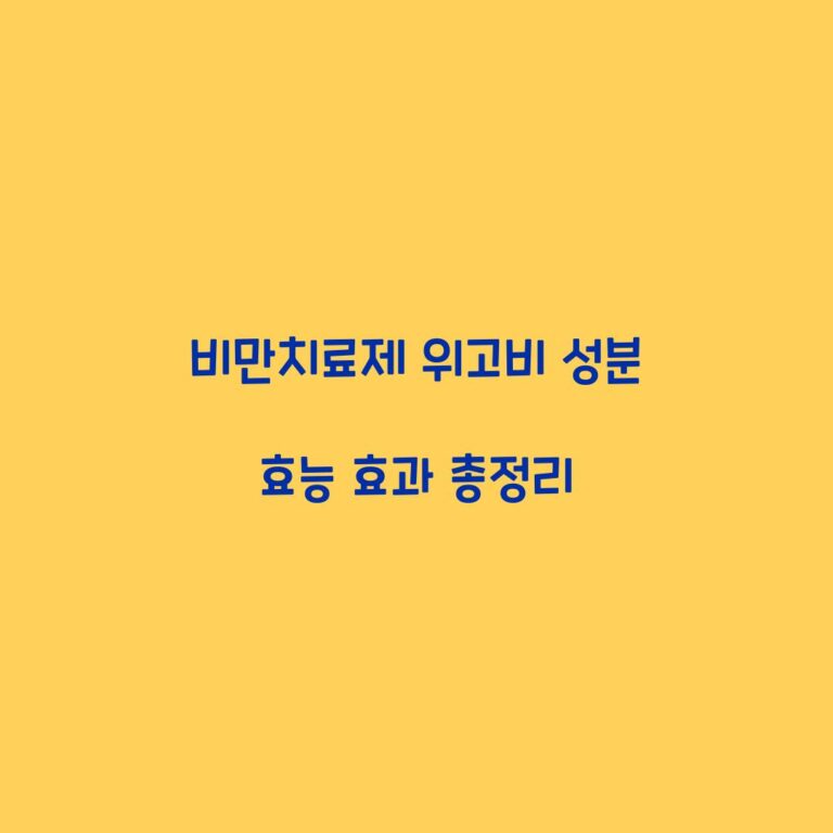 비만치료제 위고비 성분 효능 효과 총정리