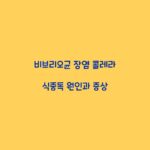 비브리오균 장염 콜레라 식중독 원인과 증상