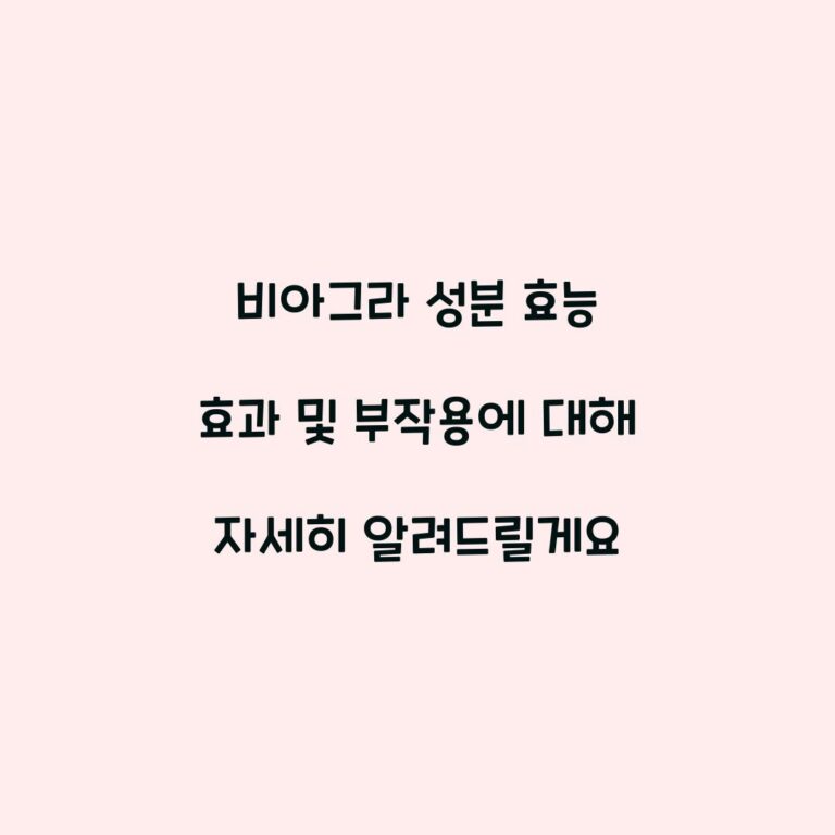 비아그라 성분 효능 효과 및 부작용에 대해 자세히 알려드릴게요