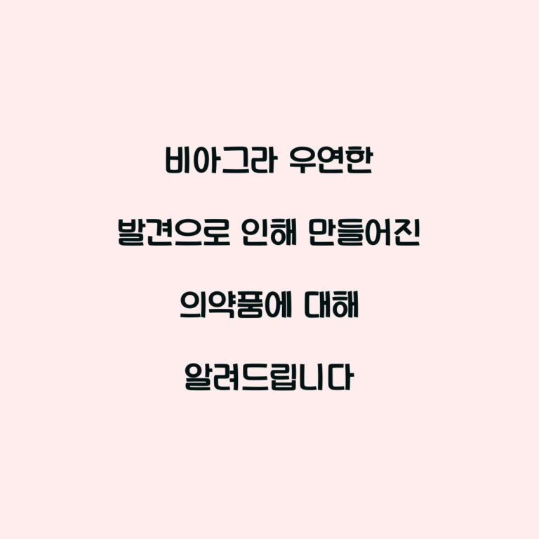 비아그라 우연한 발견으로 인해 만들어진 의약품에 대해 알려드립니다