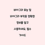 비아그라 효능 및 비아그라 부작용 정확한 정보를 알고 사용하세요, 필수 가이드