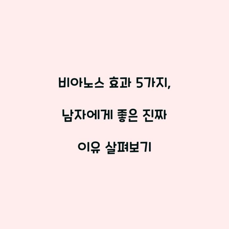 비아노스 효과 5가지, 남자에게 좋은 진짜 이유 살펴보기