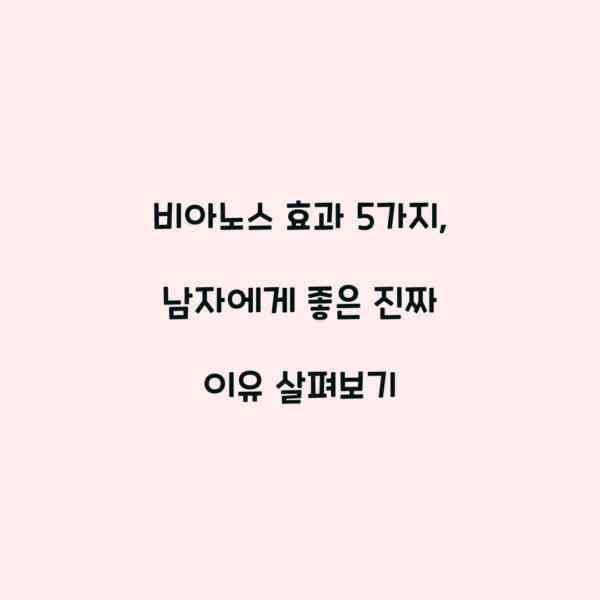 비아노스 효과 5가지, 남자에게 좋은 진짜 이유 살펴보기