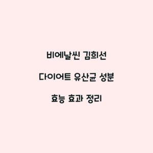 비에날씬 김희선 다이어트 유산균 성분 효능 효과 정리