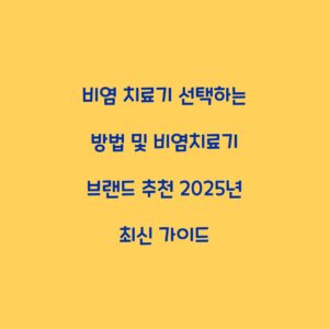 비염 치료기 선택하는 방법 및 비염치료기 브랜드 추천 2025년 최신 가이드