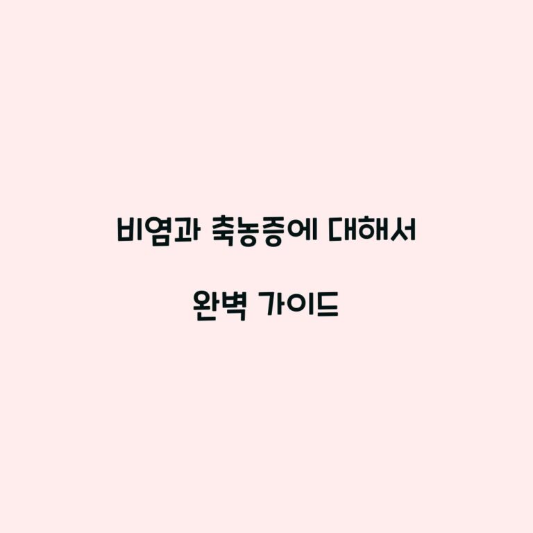 비염과 축농증에 대해서 완벽 가이드