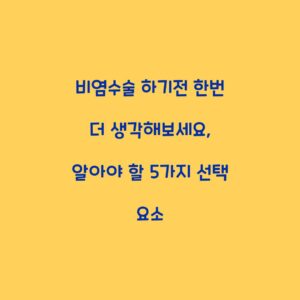비염수술 하기전 한번 더 생각해보세요, 알아야 할 5가지 선택 요소