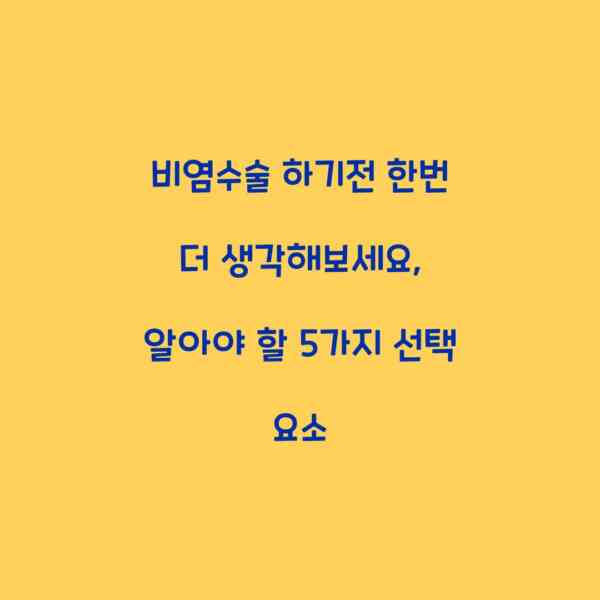 비염수술 하기전 한번 더 생각해보세요, 알아야 할 5가지 선택 요소