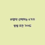 비염약 선택하는 6가지 방법 추천 가이드
