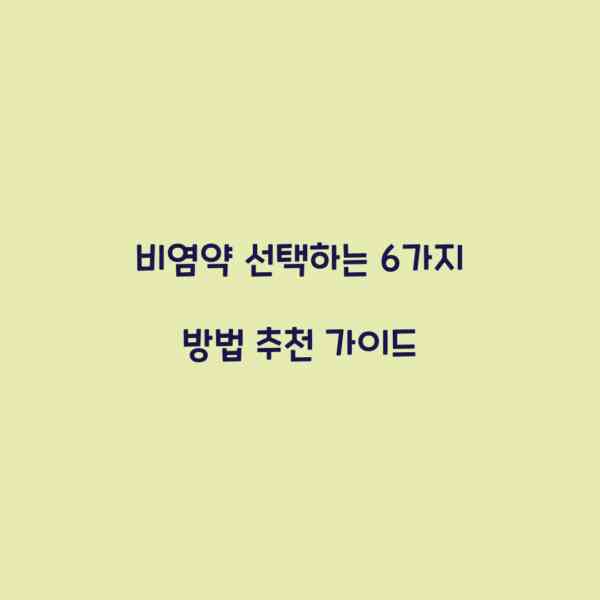 비염약 선택하는 6가지 방법 추천 가이드