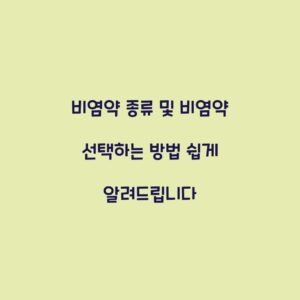 비염약 종류 및 비염약 선택하는 방법 쉽게 알려드립니다