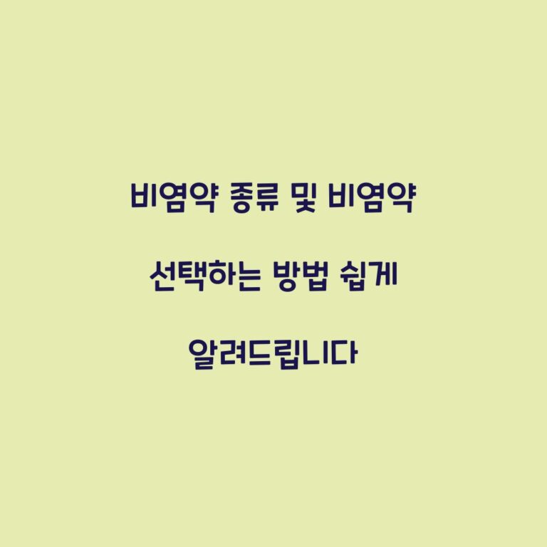 비염약 종류 및 비염약 선택하는 방법 쉽게 알려드립니다