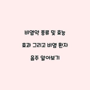 비염약 종류 및 효능 효과 그리고 비염 환자 음주 알아보기