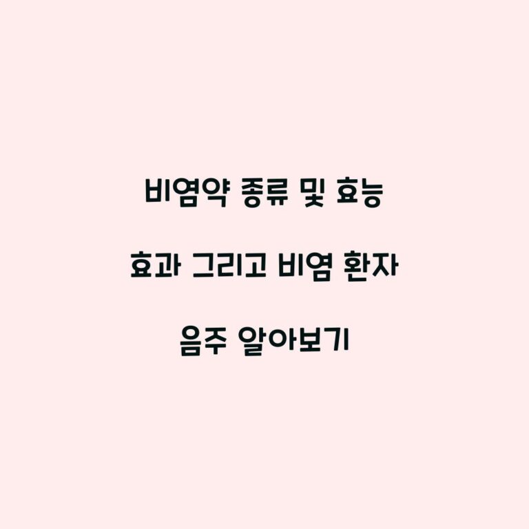 비염약 종류 및 효능 효과 그리고 비염 환자 음주 알아보기