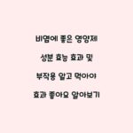 비염에 좋은 영양제 성분 효능 효과 및 부작용 알고 먹아야 효과 좋아요 알아보기