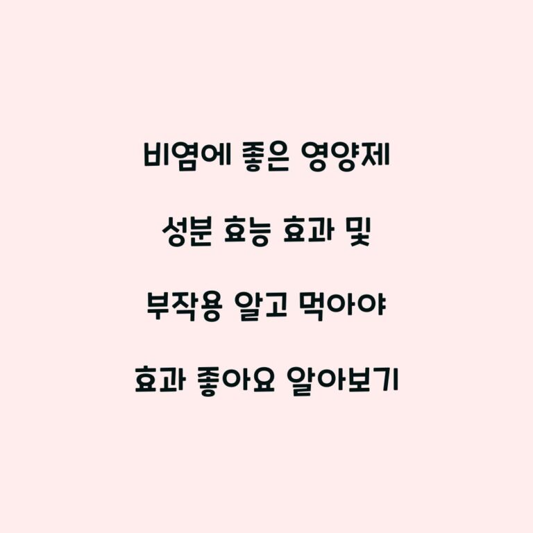 비염에 좋은 영양제 성분 효능 효과 및 부작용 알고 먹아야 효과 좋아요 알아보기