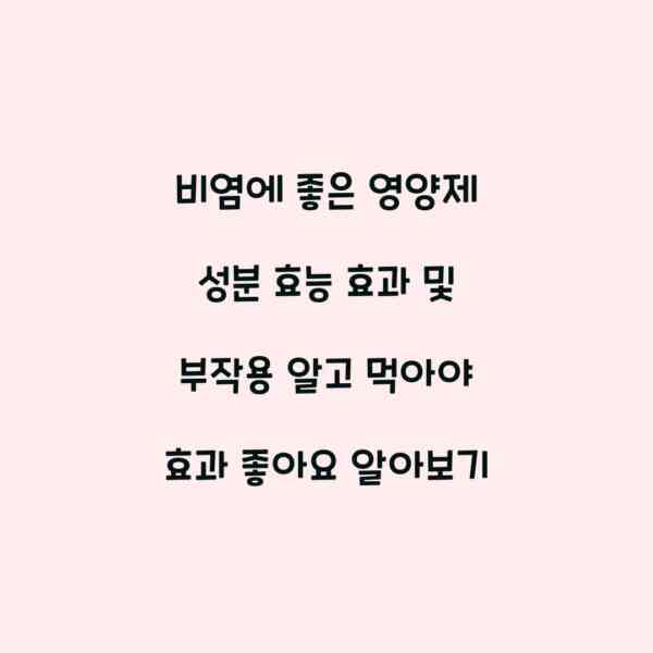 비염에 좋은 영양제 성분 효능 효과 및 부작용 알고 먹아야 효과 좋아요 알아보기