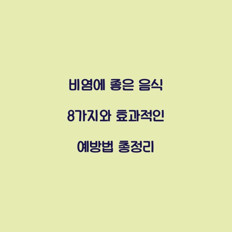 비염에 좋은 음식 8가지와 효과적인 예방법 총정리