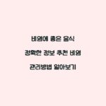 비염에 좋은 음식 정확한 정보 추천 비염 관리방법 알아보기