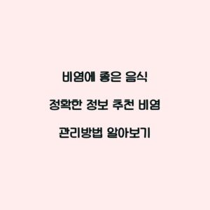 비염에 좋은 음식 정확한 정보 추천 비염 관리방법 알아보기