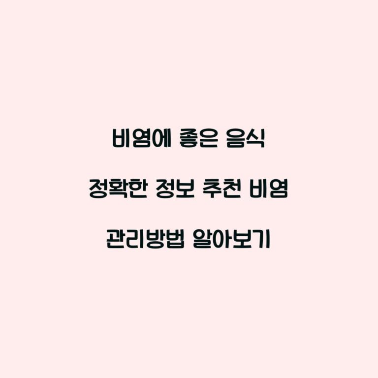 비염에 좋은 음식 정확한 정보 추천 비염 관리방법 알아보기