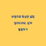 비염치료 확실한 꿀팁 알려드려요, 쉽게 활용하기