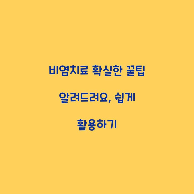 비염치료 확실한 꿀팁 알려드려요, 쉽게 활용하기