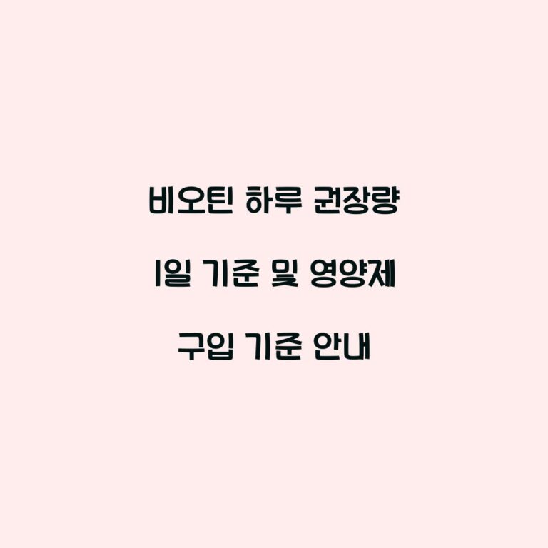 비오틴 하루 권장량 1일 기준 및 영양제 구입 기준 안내