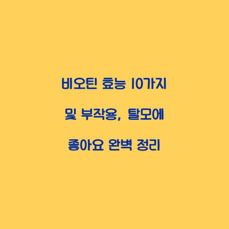 비오틴 효능 10가지 및 부작용, 탈모에 좋아요 완벽 정리
