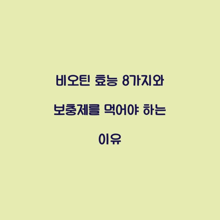 비오틴 효능 8가지와 보충제를 먹어야 하는 이유