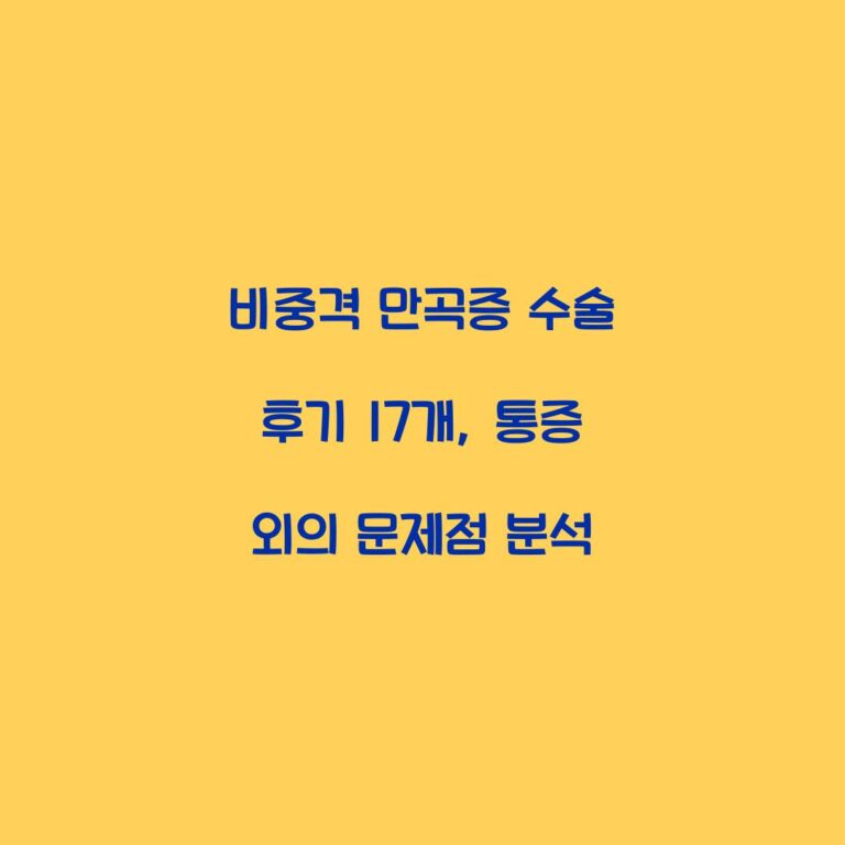 비중격 만곡증 수술 후기 17개, 통증 외의 문제점 분석
