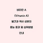 비타민 A (Vitamin A) 발견과 역사 성분의 효능 효과 및 섭취방법 안내