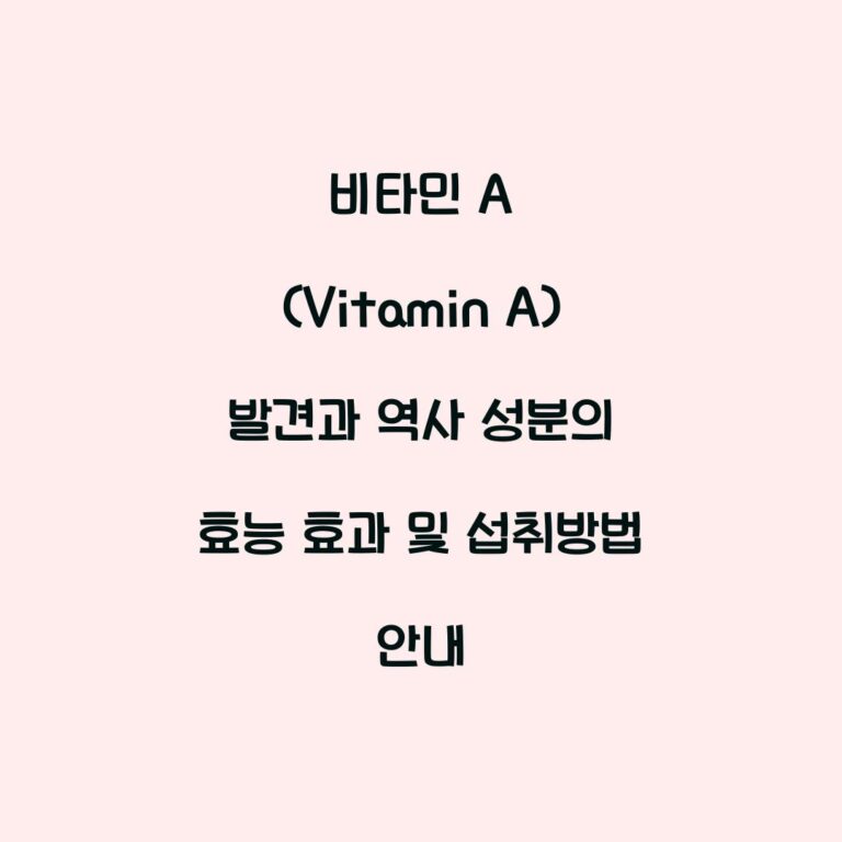 비타민 A (Vitamin A) 발견과 역사 성분의 효능 효과 및 섭취방법 안내