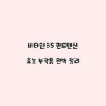 비타민 B5 판토텐산 효능 부작용 완벽 정리