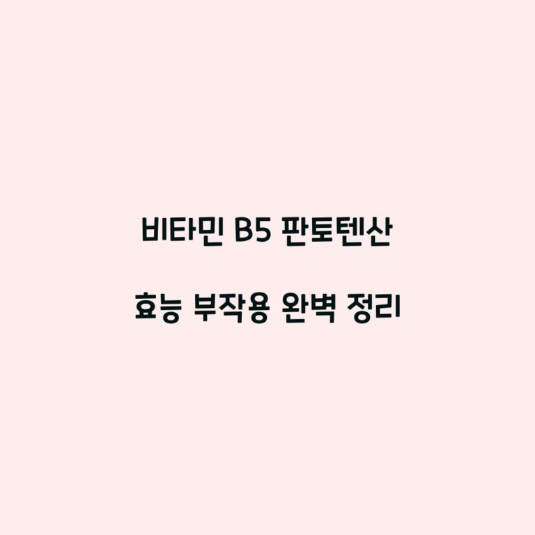 비타민 B5 판토텐산 효능 부작용 완벽 정리