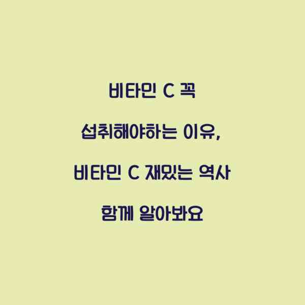 비타민 C 꼭 섭취해야하는 이유, 비타민 C 재밌는 역사 함께 알아봐요