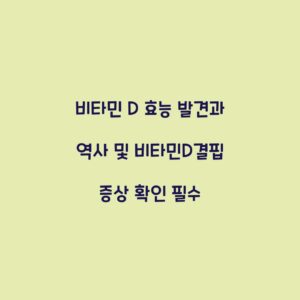 비타민 D 효능 발견과 역사 및 비타민D결핍 증상 확인 필수