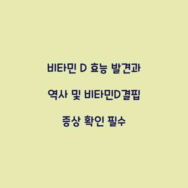 비타민 D 효능 발견과 역사 및 비타민D결핍 증상 확인 필수