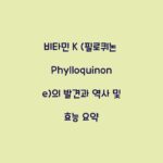 비타민 K (필로퀴논 Phylloquinone)의 발견과 역사 및 효능 요약