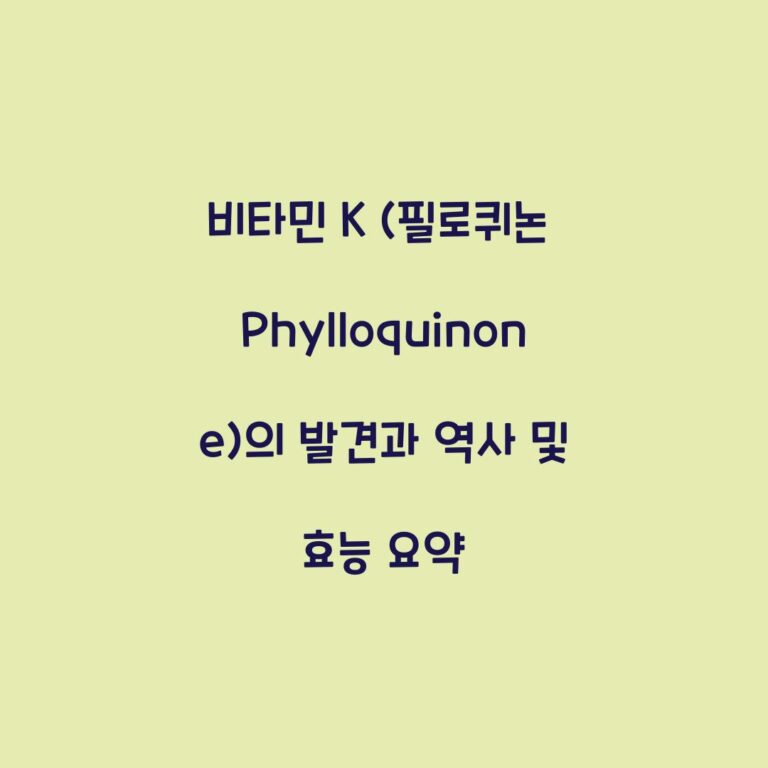 비타민 K (필로퀴논 Phylloquinone)의 발견과 역사 및 효능 요약