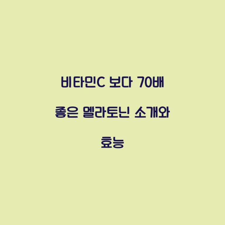 비타민C 보다 70배 좋은 멜라토닌 소개와 효능