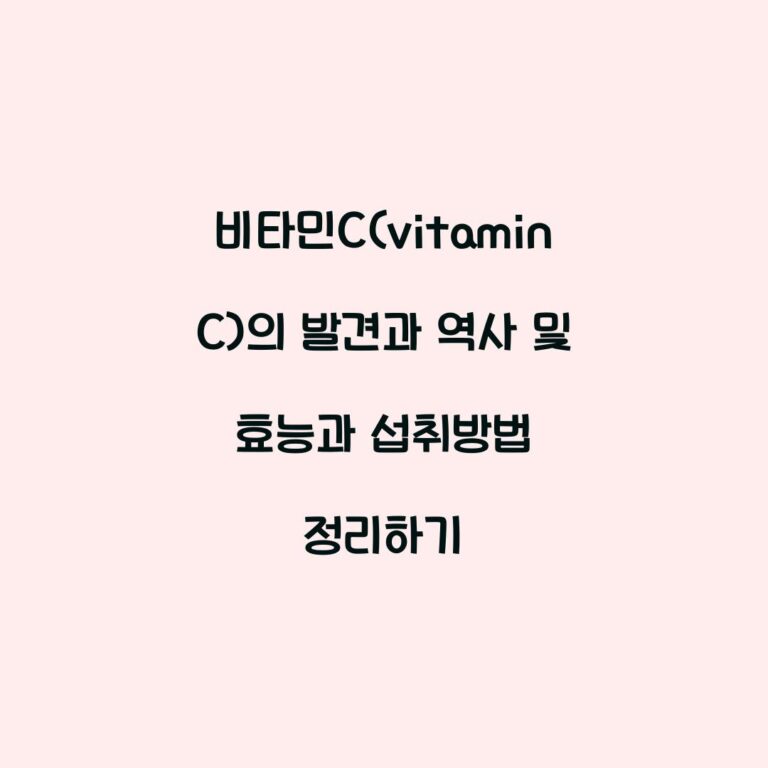 비타민C(vitamin C)의 발견과 역사 및 효능과 섭취방법 정리하기
