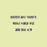 비타민D 음식 가성비가 뛰어난 식품과 주요 결핍 증상 소개