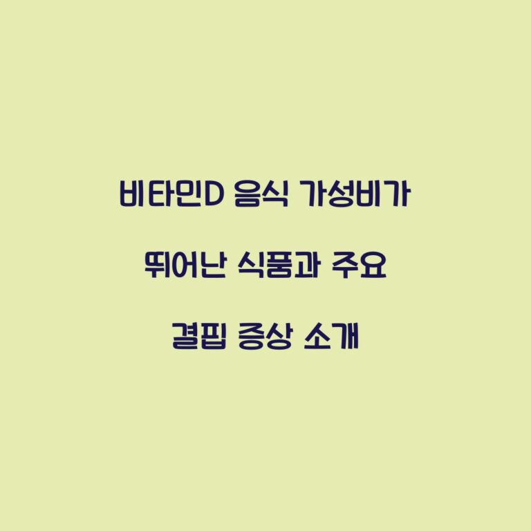 비타민D 음식 가성비가 뛰어난 식품과 주요 결핍 증상 소개