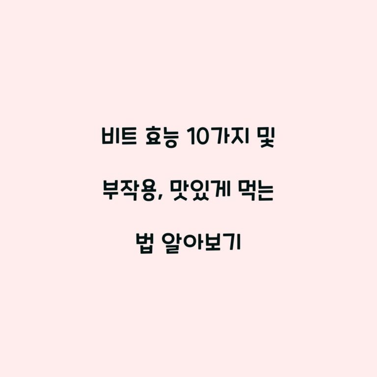 비트 효능 10가지 및 부작용, 맛있게 먹는 법 알아보기