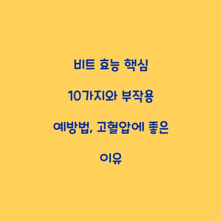 비트 효능 핵심 10가지와 부작용 예방법, 고혈압에 좋은 이유