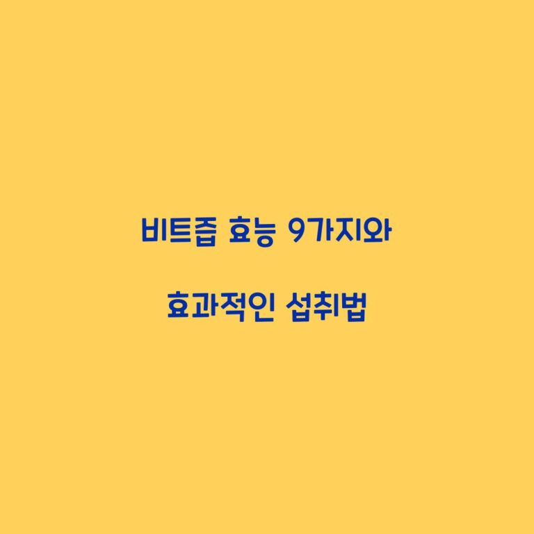 비트즙 효능 9가지와 효과적인 섭취법